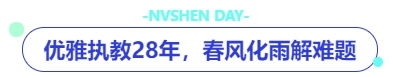 中級(jí)會(huì)計(jì)優(yōu)雅執(zhí)教28年，春風(fēng)化雨解難題