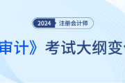 注冊會計師審計大綱24年什么時候發(fā)布？