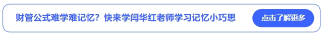 中級(jí)會(huì)計(jì)財(cái)管公式難學(xué)難記憶？快來學(xué)閆華紅老師學(xué)習(xí)記憶小巧思
