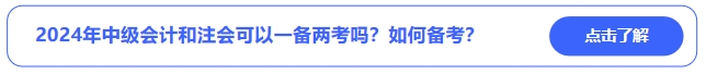 2024年中級(jí)會(huì)計(jì)和注會(huì)可以一備兩考嗎？可行性有多少？