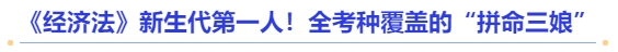 中級(jí)會(huì)計(jì)《經(jīng)濟(jì)法》新生代第一人！全考種覆蓋的“拼命三娘”