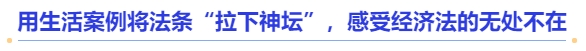 中級(jí)會(huì)計(jì)用生活案例將法條“拉下神壇”，感受經(jīng)濟(jì)法的無處不在