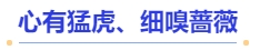 中級(jí)會(huì)計(jì)心有猛虎、細(xì)嗅薔薇