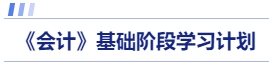 會計(jì)基礎(chǔ)階段學(xué)習(xí)計(jì)劃