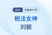 稅法女神劉穎：深耕40年，知識點化碎為整！