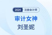 審計女神劉圣妮：“五四陣法”，降服難題！
