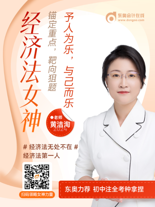 中級(jí)會(huì)計(jì)經(jīng)濟(jì)法女神黃潔洵