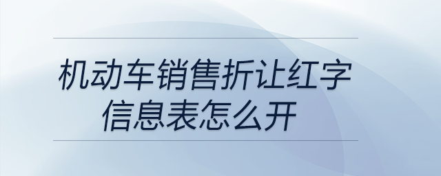 機(jī)動(dòng)車(chē)銷(xiāo)售折讓紅字信息表怎么開(kāi)