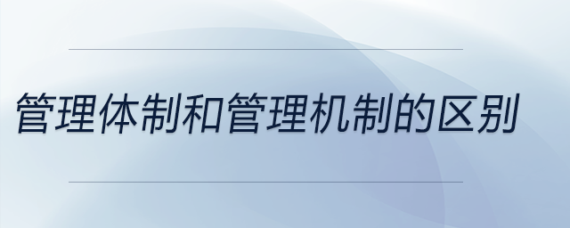 管理體制和管理機制的區(qū)別