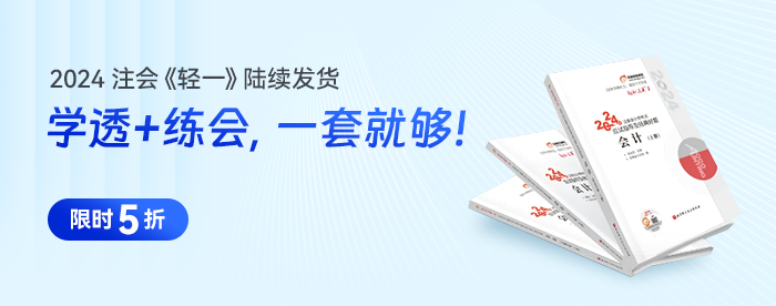 全網(wǎng)大公開！24年注會『輕一名師』新課第一講直播開講