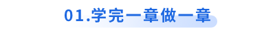 初級會計備考學(xué)完一章做一章