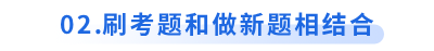 初級會計備考刷考題和做新題相結(jié)合