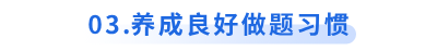初級會計備考養(yǎng)成良好做題習(xí)慣