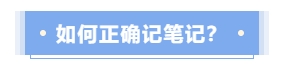 如何正確記筆記？