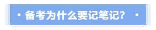備考中級會計考試為什么要記筆記？