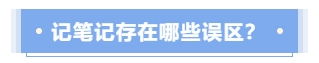 記筆記存在哪些誤區(qū)？