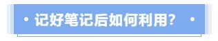 記好筆記后應(yīng)如何利用？