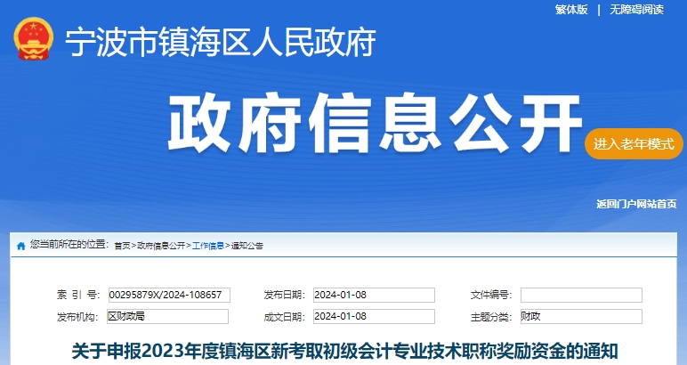 浙江寧波鎮(zhèn)海關(guān)于申報2023年新考取初級會計職稱獎勵資金的通知