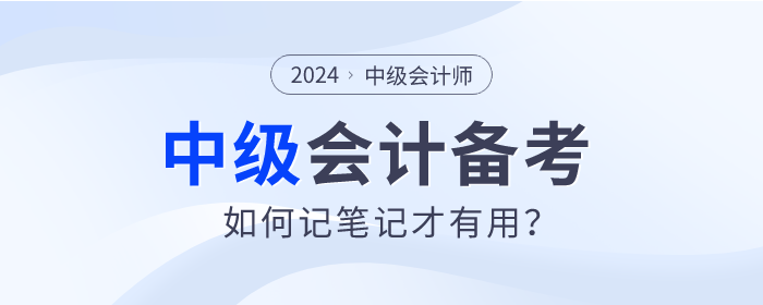 速查看！2024年中級會計師備考如何記筆記才有用？