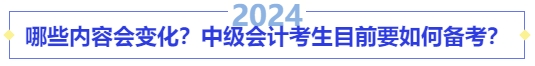 哪些內(nèi)容會(huì)變化？中級(jí)會(huì)計(jì)考生目前要如何備考？