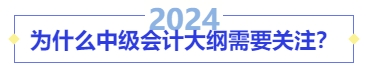 為什么中級(jí)會(huì)計(jì)大綱需要關(guān)注？