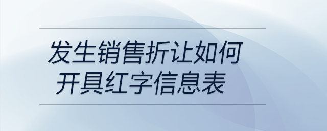 發(fā)生銷售折讓如何開(kāi)具紅字信息表