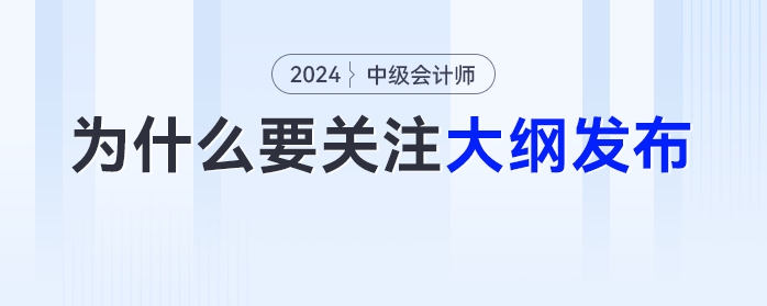 為什么中級(jí)會(huì)計(jì)考生必須關(guān)注新大綱的發(fā)布？