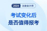 注會報考人數(shù)下降，財管考試場次減少，注冊會計師已成“過去式”？