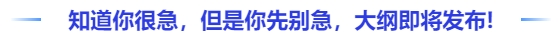 中級(jí)會(huì)計(jì)我知道你很急，但是你先別急，大綱真的即將發(fā)布！