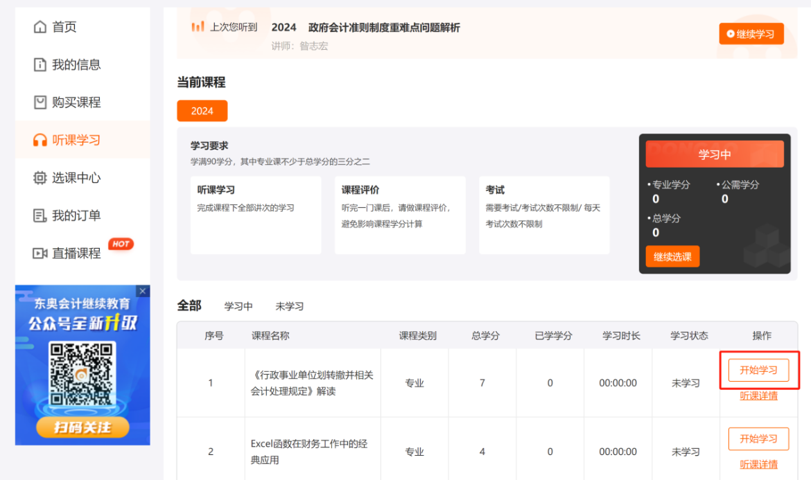 中央國家機(jī)關(guān)會計人員繼續(xù)教育聽課要求