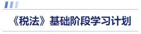 稅法基礎(chǔ)階段學(xué)習(xí)計劃