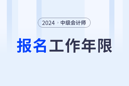 2024中級會計工作年限是如何要求的？