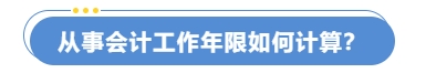 從事會計工作年限如何計算？
