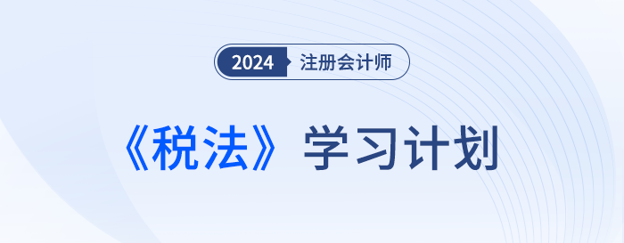 每天學(xué)習(xí)2小時！這份基礎(chǔ)階段學(xué)習(xí)計劃與你一起攻克注會稅法