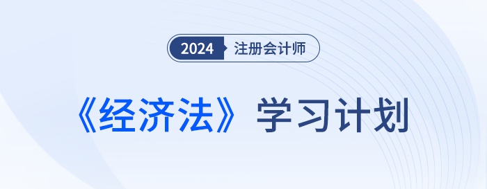 幫你分清備考主次！2024年注會(huì)經(jīng)濟(jì)法基礎(chǔ)階段學(xué)習(xí)計(jì)劃