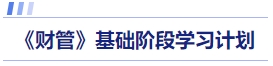 財管基礎(chǔ)階段學(xué)習(xí)計劃