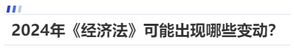 中級會計(jì)2024年《經(jīng)濟(jì)法》可能出現(xiàn)哪些變動(dòng)？
