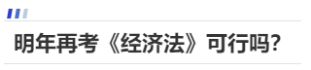 中級會計(jì)明年再考《經(jīng)濟(jì)法》可行嗎？