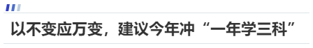 中級會計(jì)以不變應(yīng)萬變，建議今年沖“一年學(xué)三科”