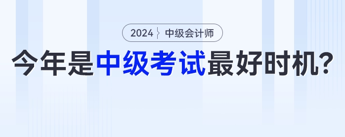中級會計(jì)《經(jīng)濟(jì)法》可能有大變化？今年或是中級會計(jì)考試最好時(shí)機(jī)！