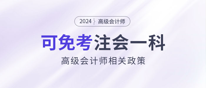 2024年持有高級會計證書即可免考注會一科？是真的嗎？