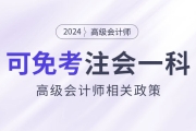 2024年持有高級會計證書即可免考注會一科？是真的嗎？