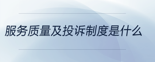 服務質(zhì)量及投訴制度是什么