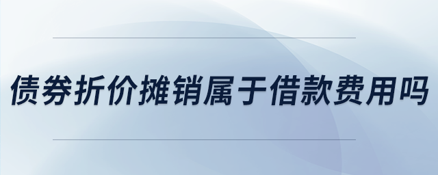 債券折價(jià)攤銷(xiāo)屬于借款費(fèi)用嗎