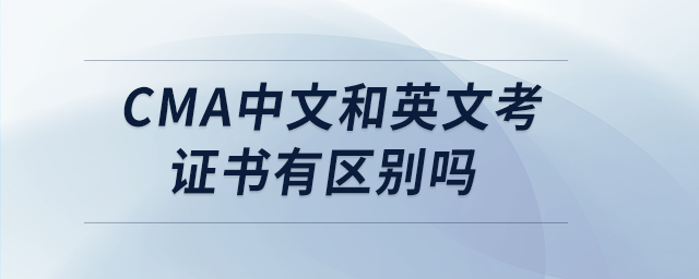 cma中文和英文考證書有區(qū)別嗎