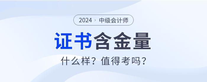 中級會(huì)計(jì)證書的含金量有多高？真的值得考嗎？速看分析！