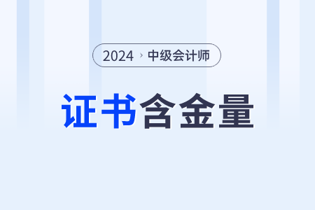 cpa和中級(jí)會(huì)計(jì)哪個(gè)含金量更高？都考什么？