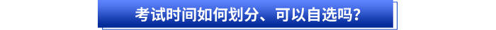 初級會計(jì)考試時(shí)間如何劃分、可以自選嗎？