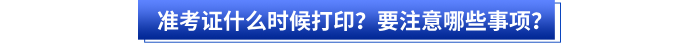 初級會計(jì)準(zhǔn)考證什么時(shí)候打??？要注意哪些事項(xiàng)？