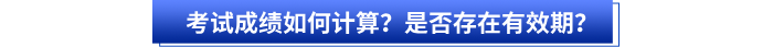 初級會計(jì)考試成績?nèi)绾斡?jì)算？是否存在有效期？